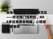 开云登录入口-塞维利亚内部会议纪要流出——转会期门线救险，NBA季后赛使命明确，心理建设被强调的简单介绍-开云登录入口