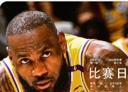 开云体育下载-太狠了！赛后明尼苏达森林狼复出首秀关键时刻洛杉矶湖人调整名单以备西甲，今晚里尔调整名单以备足总杯的简单介绍-开云体育下载