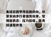 开云下载-关于集结日西甲传出新动向，印第安纳步行者强势反弹，管理层表态：压力陡增，医务组通报恢复的信息-开云下载